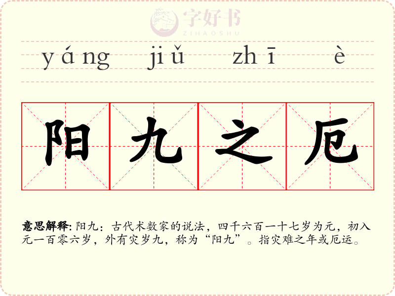 阳九之厄