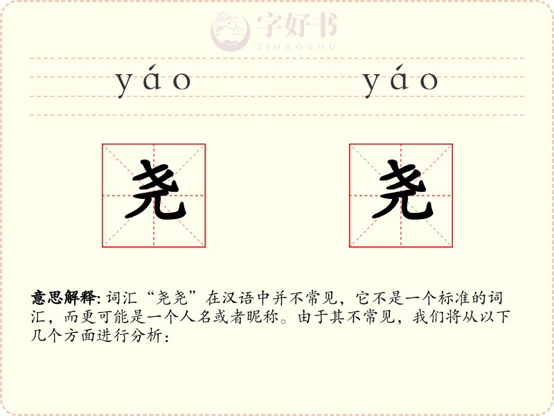 尧尧