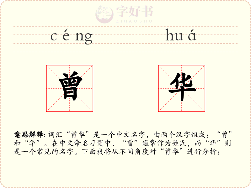 曾华