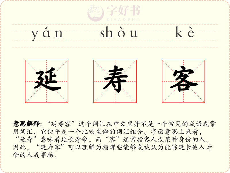 延寿客