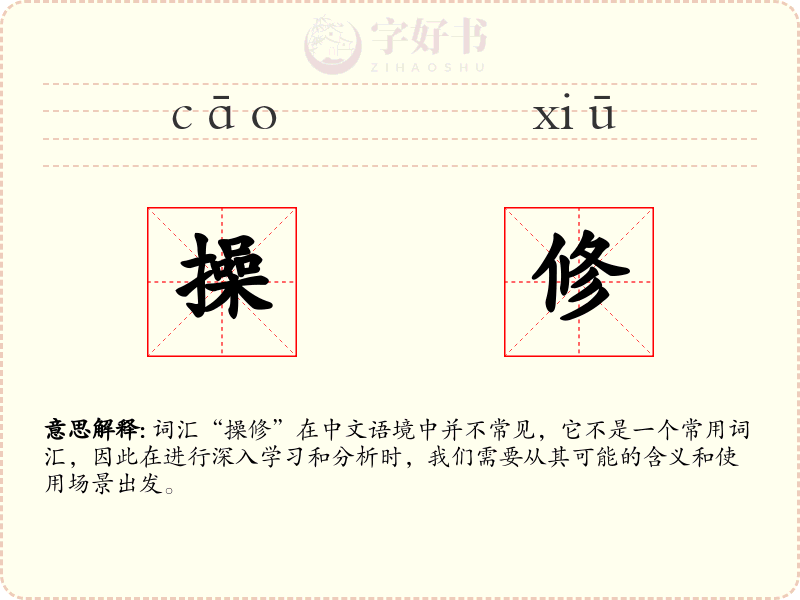 操修