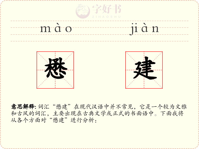懋建