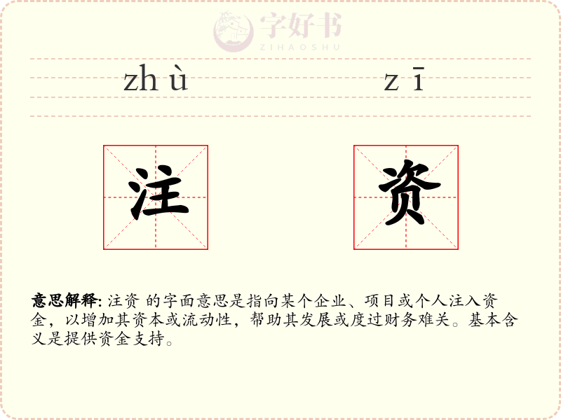 注资