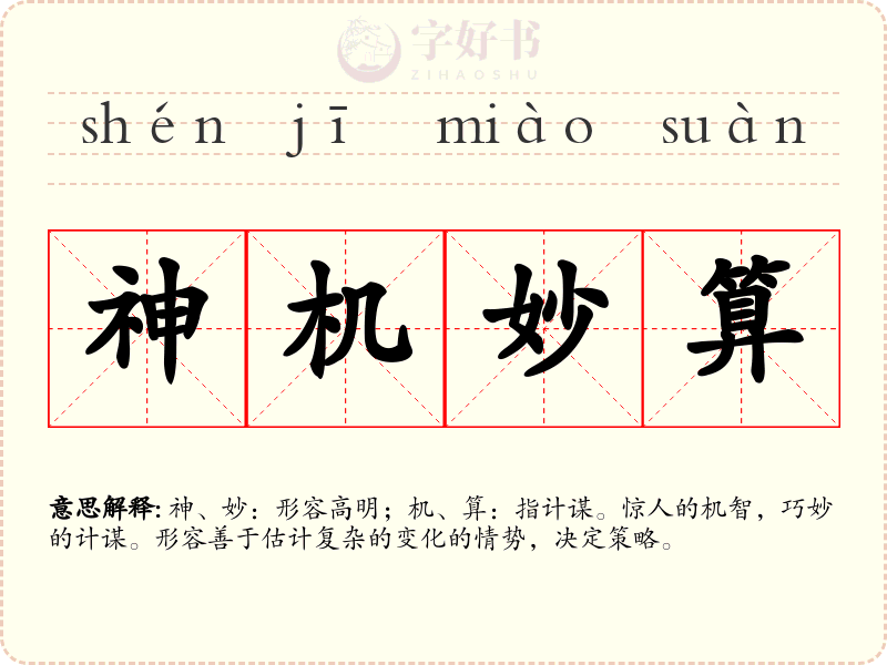 神机妙算