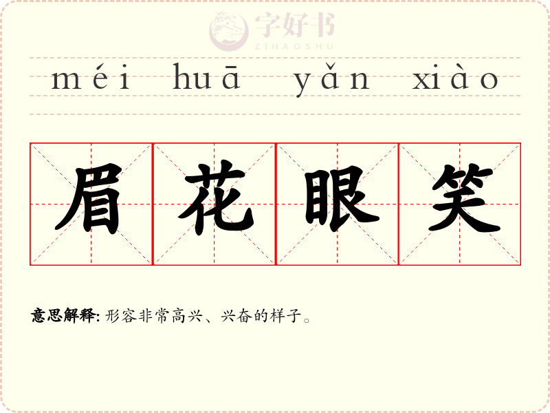 眉花眼笑