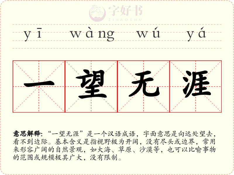 一望无涯