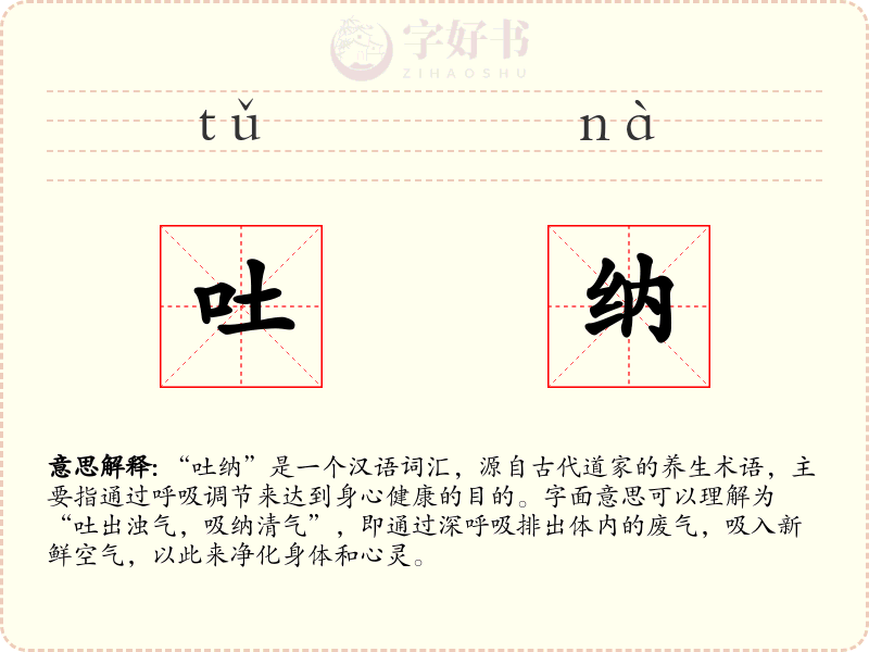 吐纳