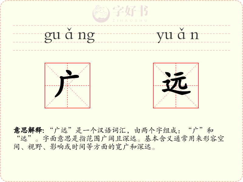 广远