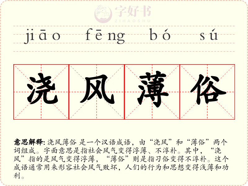 浇风薄俗