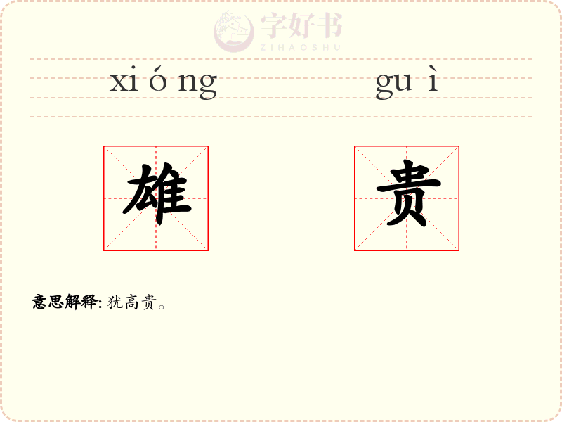 雄贵