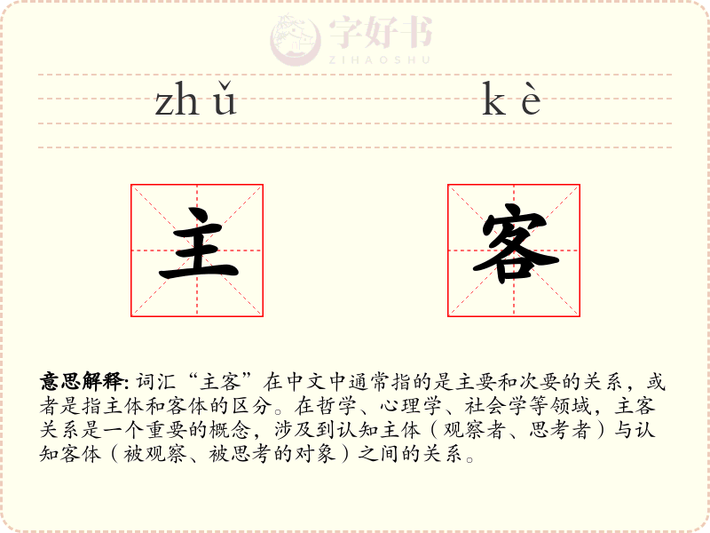 主客