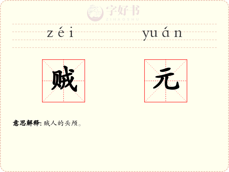 贼元