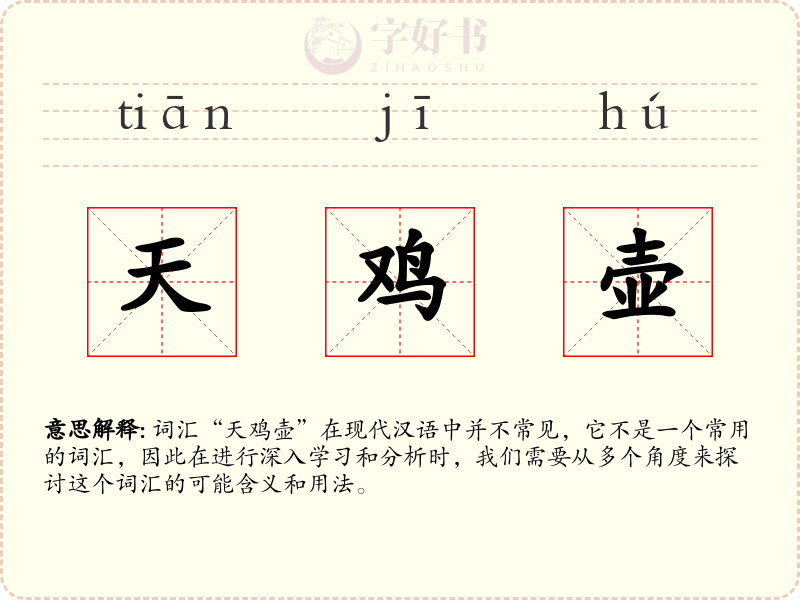 天鸡壶