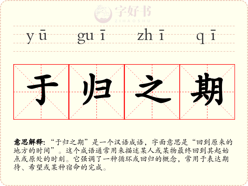 于归之期