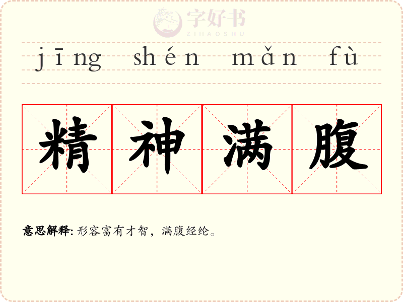 精神满腹