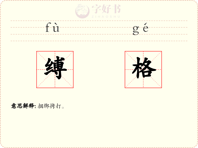 缚格