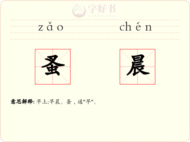 蚤晨