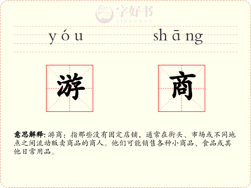 游商