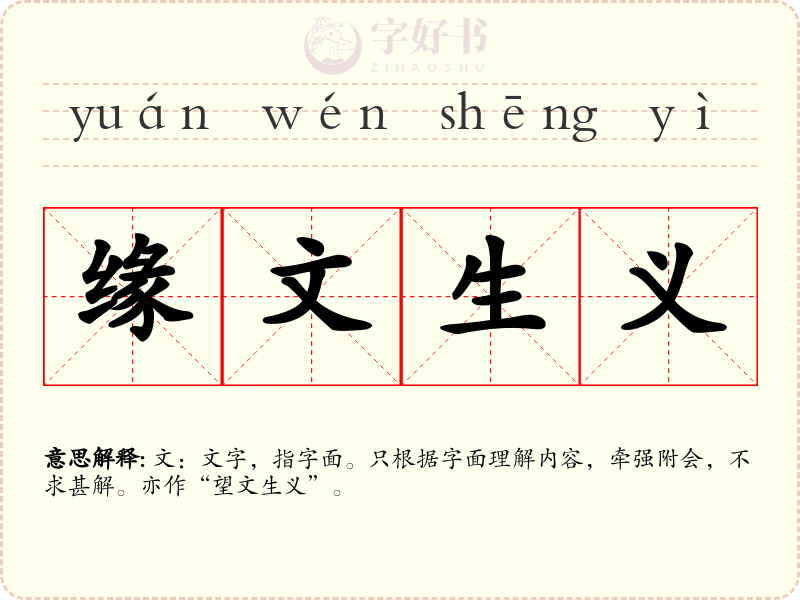缘文生义