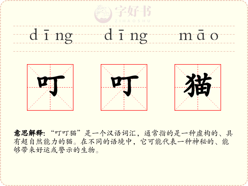 叮叮猫