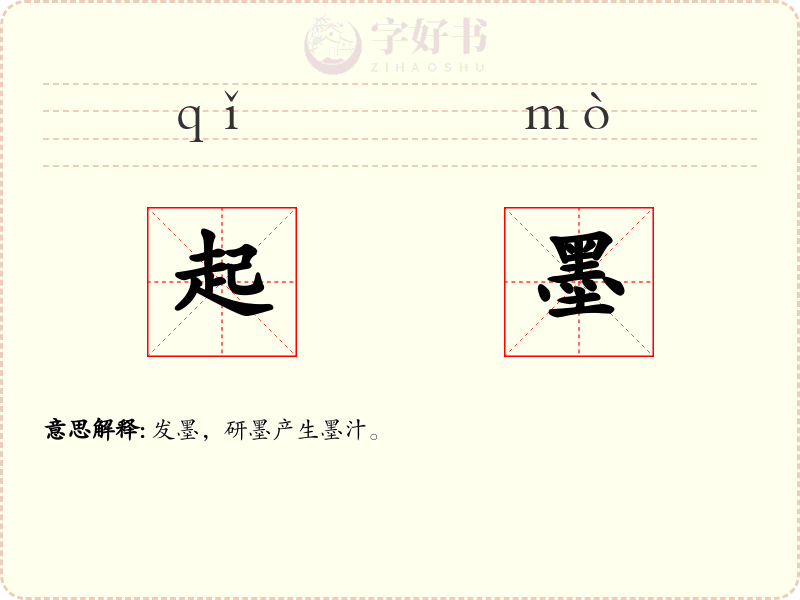 起墨