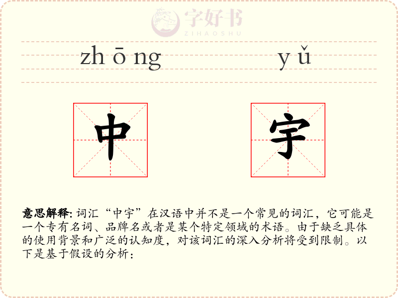 中宇