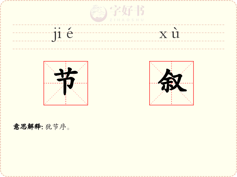节叙