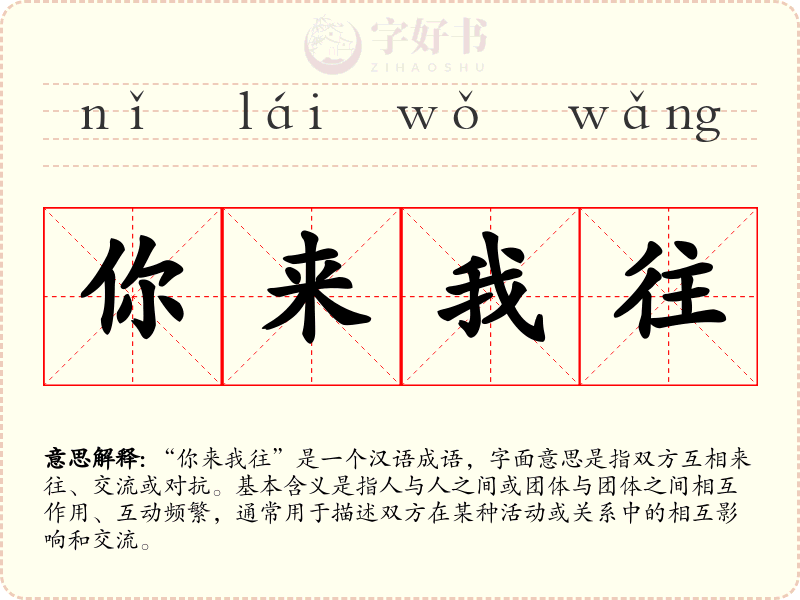 你来我往