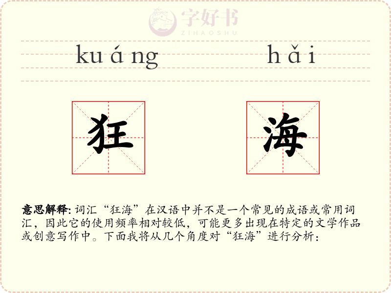 狂海