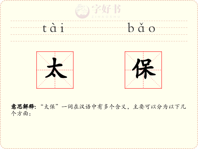 太保