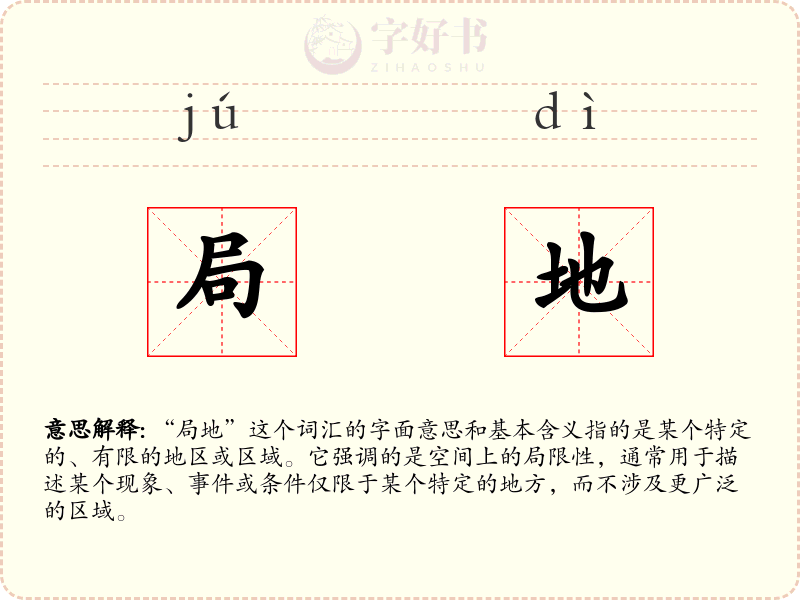 局地