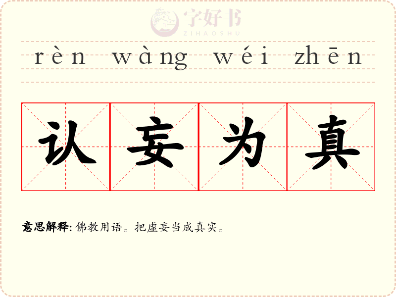认妄为真