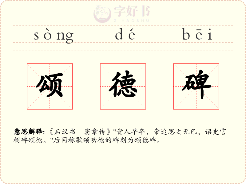 颂德碑