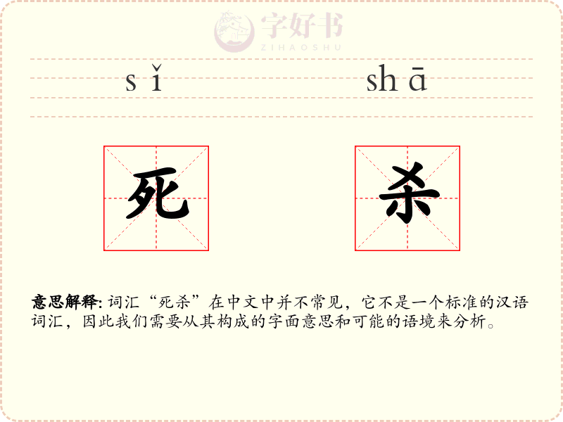 死杀