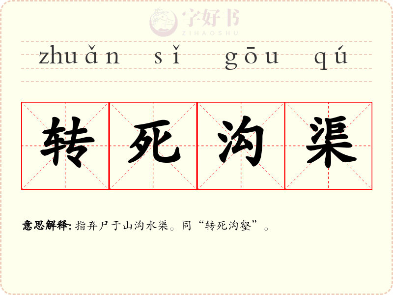转死沟渠