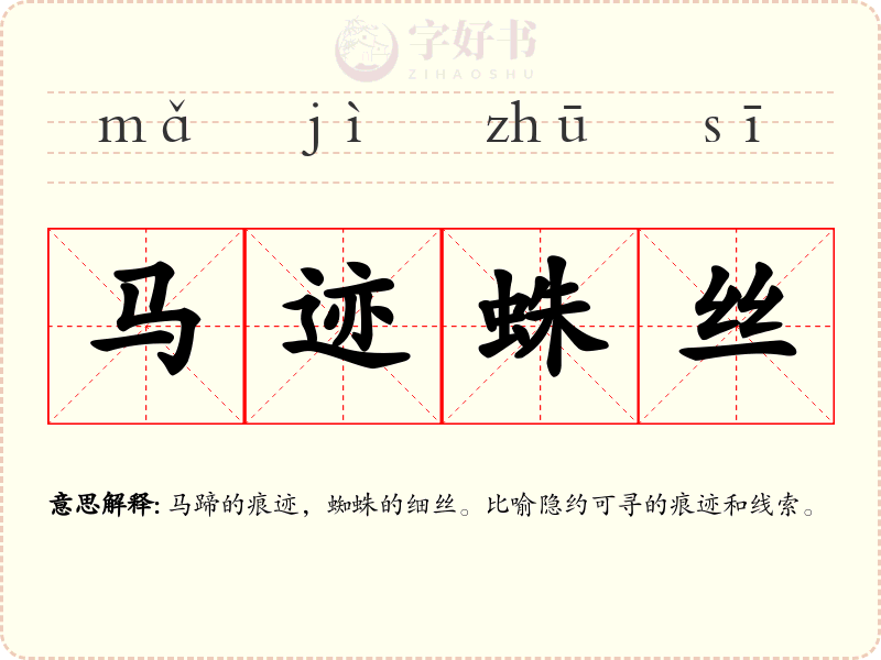 马迹蛛丝