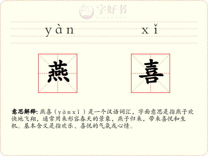 燕喜
