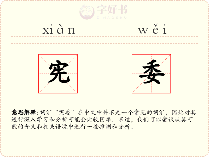 宪委