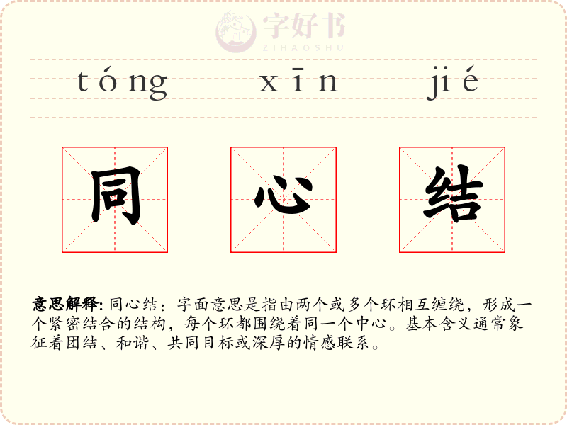 同心结