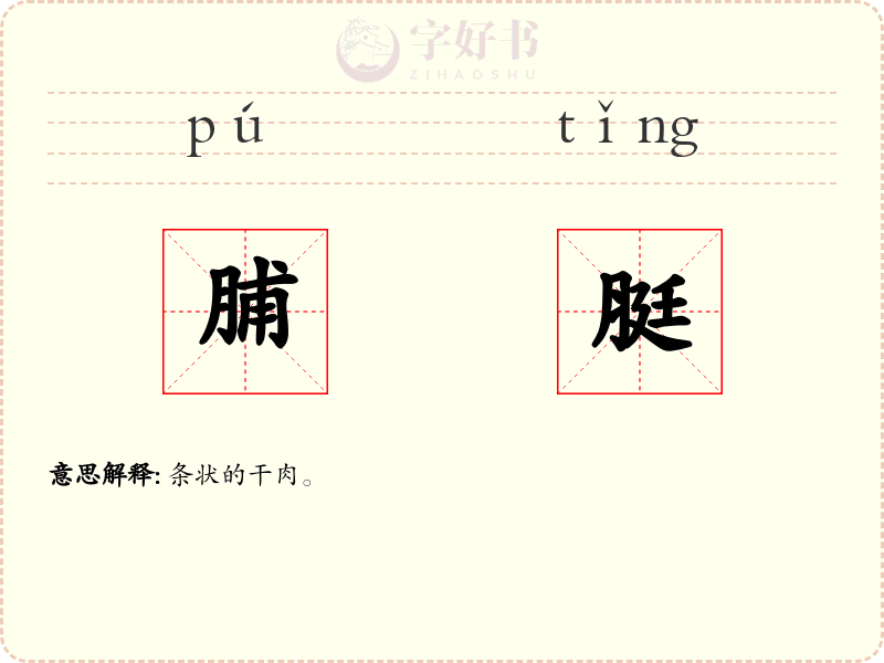 脯脡