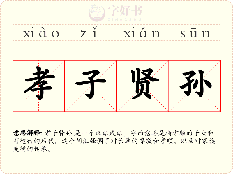 孝子贤孙