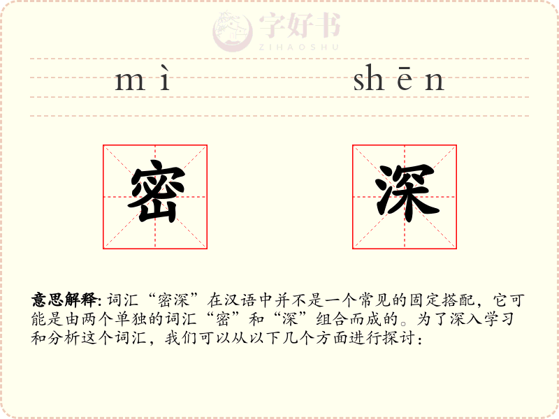 密深