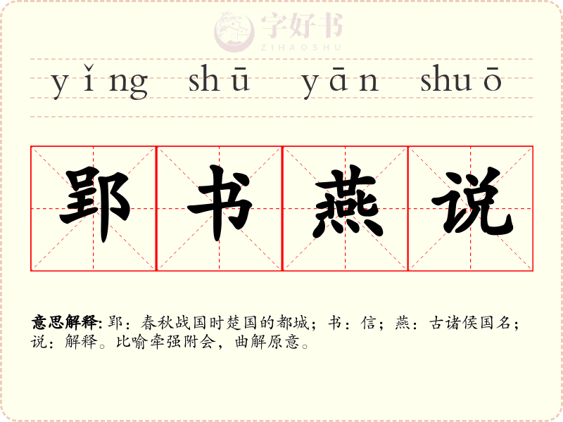郢书燕说