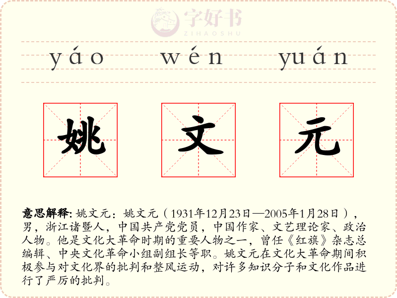 姚文元