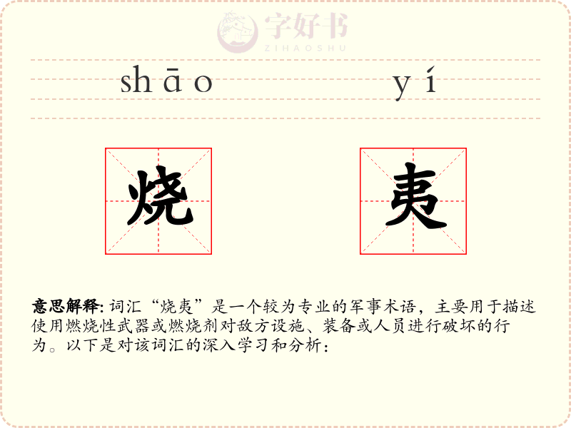 烧夷