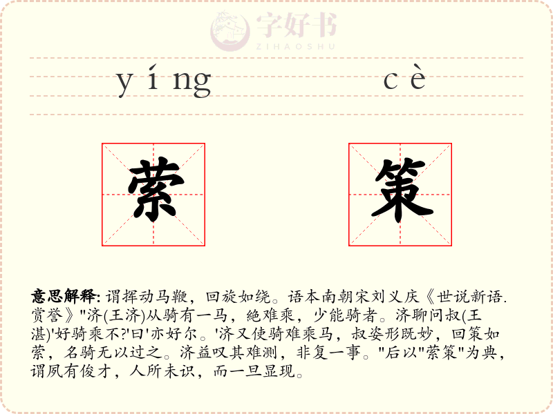 萦策