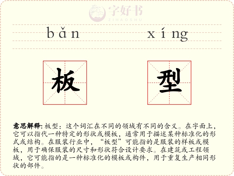 板型
