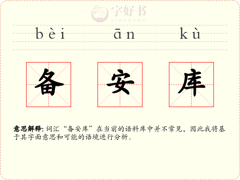 备安库