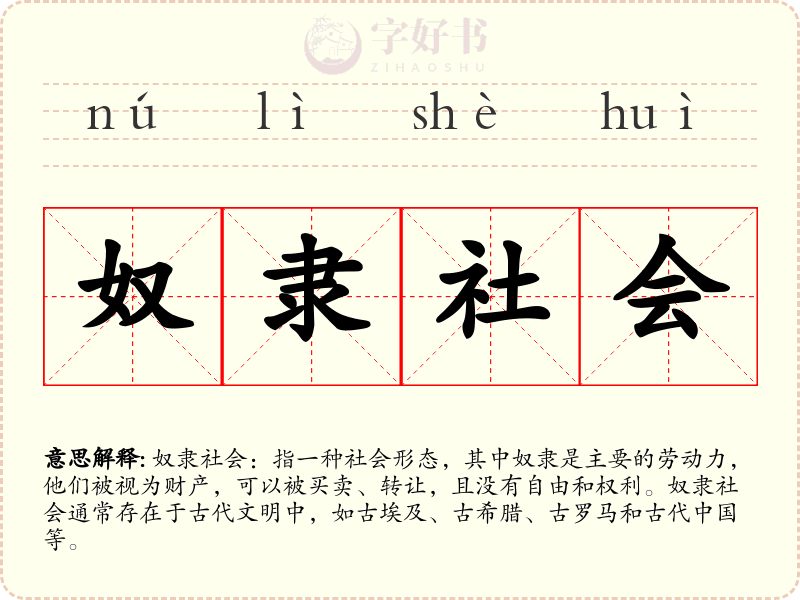 奴隶社会