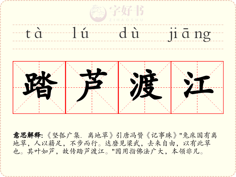 踏芦渡江